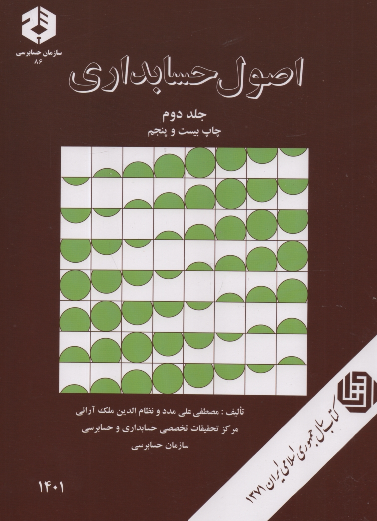 www.payane.ir - اصول حسابداري 