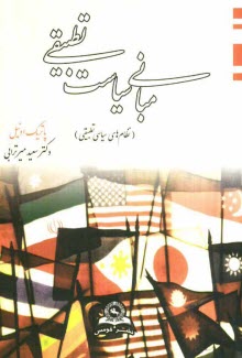 www.payane.ir - مباني سياست تطبيقي (نظام‌هاي سياسي تطبيقي) 