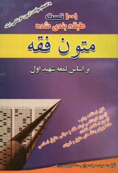 www.payane.ir - 1001 تست متون فقه: بر اساس لمعه شهيد اول 