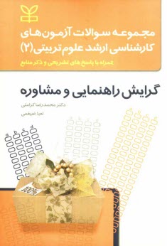 www.payane.ir - مجموعه سوالات آزمونهاي كارشناسي ارشد علوم تربيتي (2): گرايش راهنمايي و مشاوره همراه با پاسخ‌هاي تشريحي با ذكر منابع 