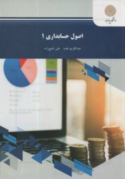 www.payane.ir - اصول حسابداري 1 (رشته حسابداري) 