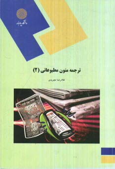 www.payane.ir - ترجمه متون مطبوعاتي (2) (رشته مترجمي زبان انگليسي) 