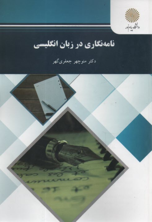 www.payane.ir - نامه‌نگاري در زبان انگليسي (رشته زبان انگليسي) 