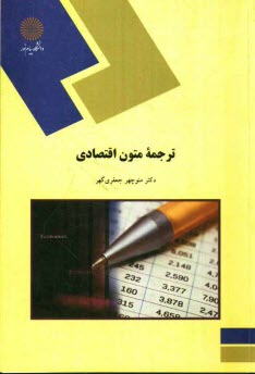 www.payane.ir - ترجمه متون اقتصادي (رشته مترجمي زبان انگليسي) 