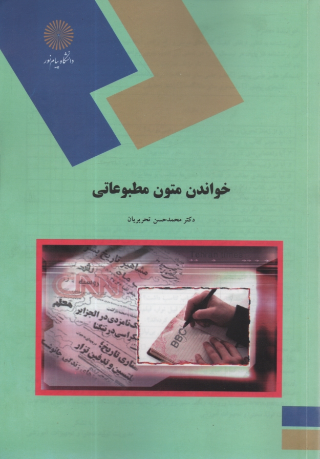 www.payane.ir - خواندن متون مطبوعاتي (رشته مترجمي زبان انگليسي) 