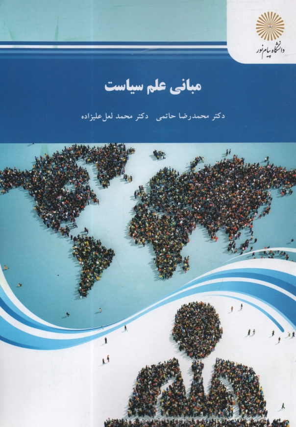 www.payane.ir - مباني علم سياست (رشته علوم سياسي) 