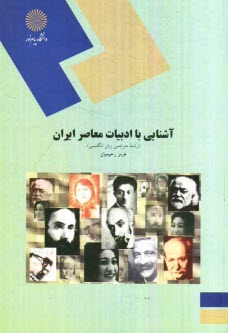 www.payane.ir - آشنايي با ادبيات معاصر ايران (رشته مترجمي زبان انگليسي) 
