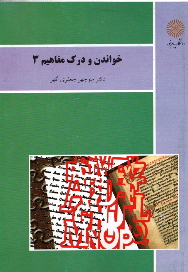 www.payane.ir - خواندن و درك مفاهيم 3 (رشته زبان و ادبيات انگليسي، مترجمي زبان انگليسي) 