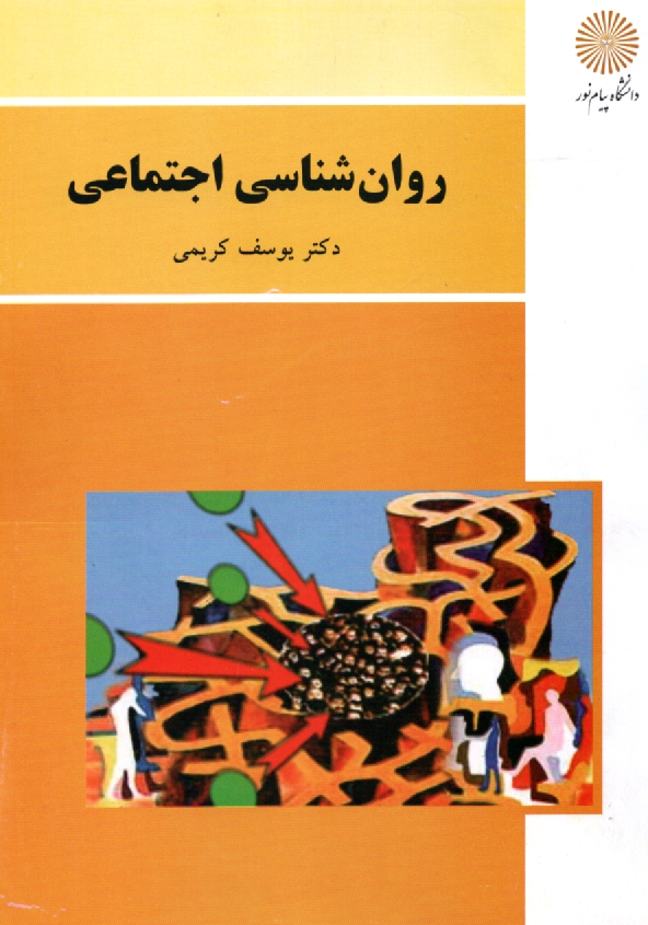 www.payane.ir - روان‌شناسي اجتماعي (رشته روان‌شناسي) 