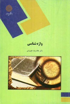 www.payane.ir - واژه‌شناسي (رشته مترجمي زبان انگليسي) 