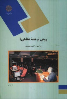 www.payane.ir - روش ترجمه شفاهي 1 (رشته مترجمي زبان انگليسي) 