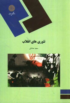 www.payane.ir - تئوري‌هاي انقلاب (رشته علوم سياسي) 