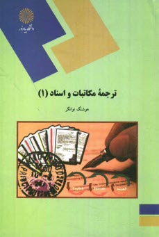 www.payane.ir - ترجمه مكاتبات و اسناد (1): رشته زبان و ادبيات انگليسي 