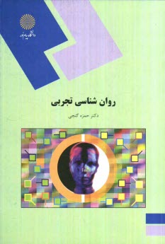 www.payane.ir - روان‌شناسي تجربي (رشته روان‌شناسي) 