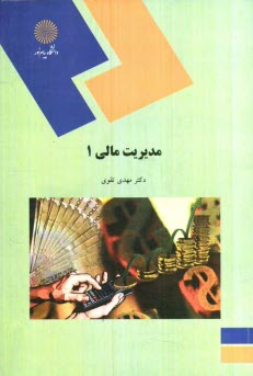 www.payane.ir - مديريت مالي (1) (رشته حسابداري) 