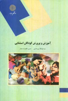 www.payane.ir - آموزش و پرورش كودكان استثنايي (رشته علوم تربيتي) 