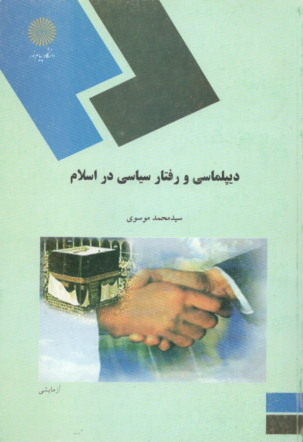 www.payane.ir - ديپلماسي و رفتار سياسي در اسلام (رشته علوم سياسي) 