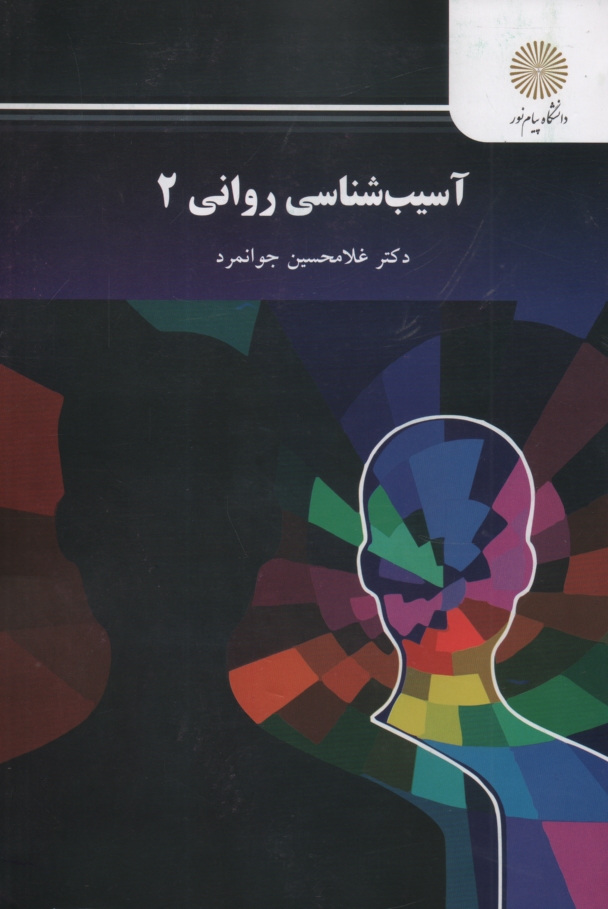 www.payane.ir - آسيب‌شناسي رواني (2) (رشته روان‌شناسي) 