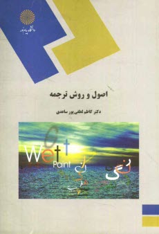 www.payane.ir - اصول و روش ترجمه (رشته مترجمي زبان انگليسي) 