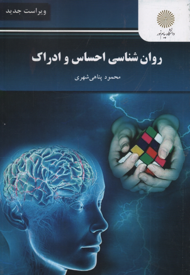 www.payane.ir - روان‌شناسي احساس و ادراك (رشته روان‌شناسي) 