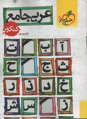 www.payane.ir - پرسش‌هاي چهارگزينه‌اي عربي 