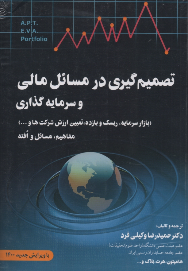 www.payane.ir - تصميم‌گيري در مسائل مالي: مفاهيم، مسائل و افته (مديريت مالي 2) 