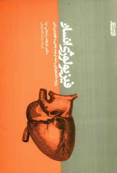 www.payane.ir - فيزيولوژي انسان: ويژه دانشجويان رشته تربيت بدني و علوم ورزشي 