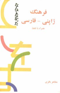 www.payane.ir - فرهنگ ژاپني - فارسي همراه با تلفظ 