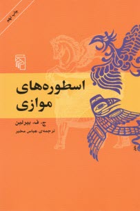 www.payane.ir - اسطوره‌هاي موازي 