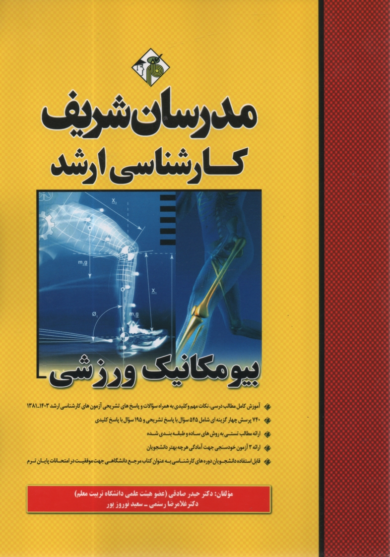 www.payane.ir - بيومكانيك ورزشي 
