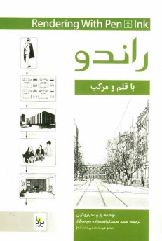 www.payane.ir - راندو با قلم و مركب 