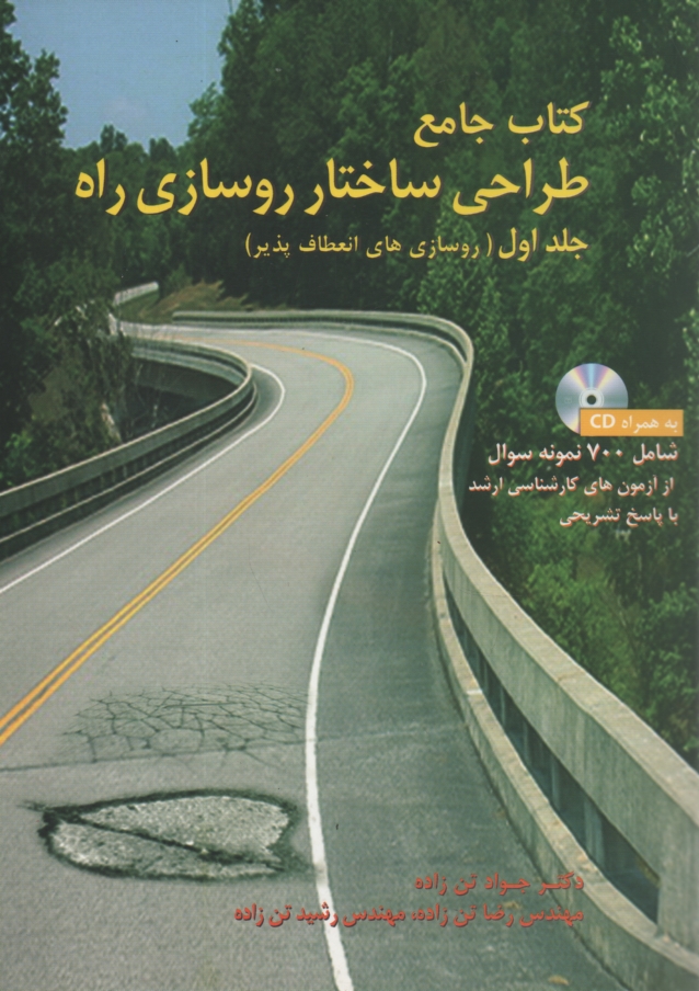 www.payane.ir - طراحي ساختار روسازي راه 