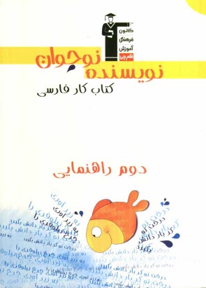 www.payane.ir - كتاب كار فارسي دوم راهنمايي شامل سوال‌هاي: درست و نادرست، پاسخ كوتاه، پاسخ تشريحي، چهارگزينه‌اي 