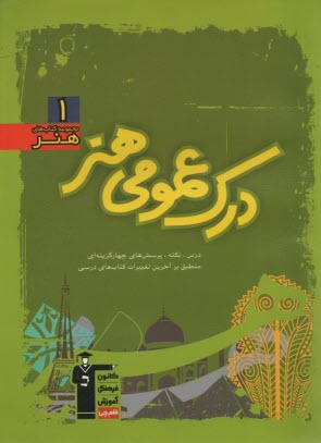 www.payane.ir - مجموعه‌ي طبقه‌بندي شده آموزش درك عمومي هنر، شامل: مهم‌ترين مطالب كتاب‌هاي درسي و منابع آزاد منطبق بر درخت دانش، بيش از 800 تست چهارگزينه‌ا�