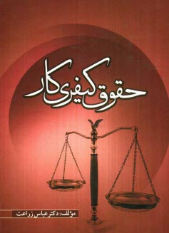 www.payane.ir - حقوق كيفري كار 