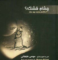 www.payane.ir - چشام قشنگه؟ 
