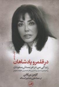 www.payane.ir - در قلمرو پادشاهان (زندگي من در عربستان سعودي): پرده‌برداري از اسرار بزرگترين و قدرتمندترين خانواده سعودي 