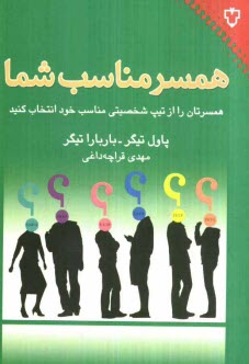 www.payane.ir - همسر مناسب شما: همسرتان را از تيپ شخصيتي مناسب خود انتخاب كنيد 