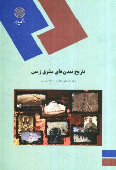 www.payane.ir - تاريخ تمدن‌هاي مشرق زمين (رشته تاريخ) 