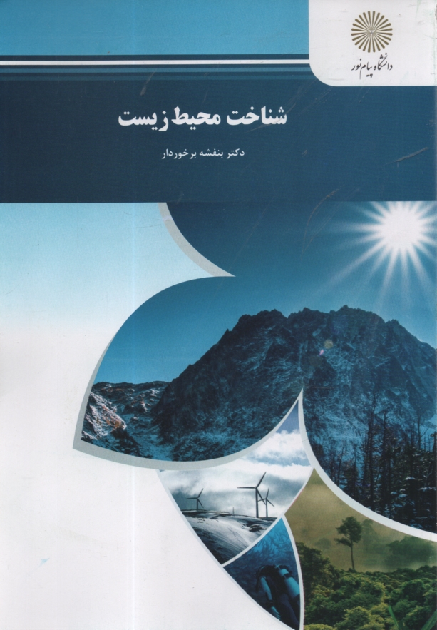 www.payane.ir - شناخت محيط زيست (رشته منابع طبيعي و محيط زيست) 