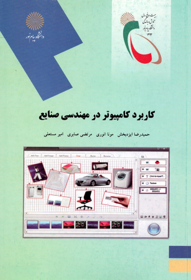 www.payane.ir - كاربرد كامپيوتر در مهندسي صنايع (رشته مهندسي صنايع) 