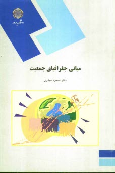 www.payane.ir - مباني جغرافياي جمعيت (رشته جغرافيا) 