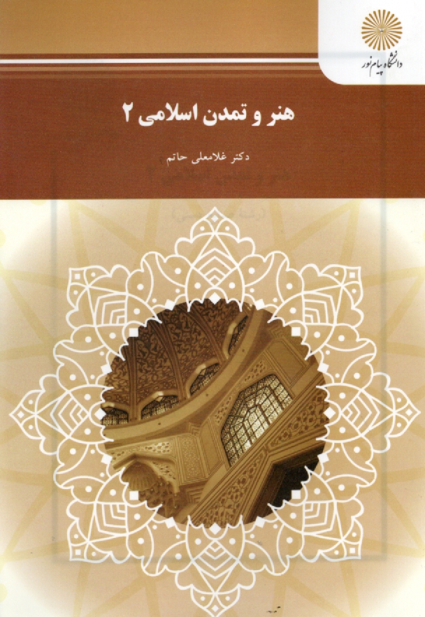 www.payane.ir - هنر و تمدن اسلامي 2 (رشته صنايع دستي) 