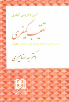 www.payane.ir - آيين دادرسي كيفري: تعقيب كيفري (نگرشي تطبيقي در نظام عدالت كيفري ايران و انگلستان) 