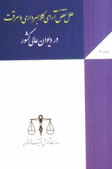 www.payane.ir - علل نقض آراي كلاهبرداري و سرقت در ديوان عالي كشور 