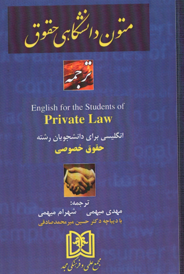 www.payane.ir - ترجمه كامل Private law: حقوق خصوصي 