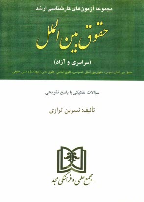 www.payane.ir - مجموعه آزمون‌هاي كارشناسي ارشد حقوق بين‌الملل دانشگاههاي سراسري و دانشگاه آزاد اسلامي 1376 تا 1387 