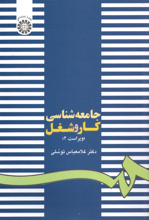 www.payane.ir - جامعه‌شناسي كار و شغل 