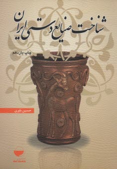 www.payane.ir - شناخت صنايع دستي ايران 