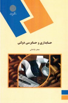 www.payane.ir - حسابداري و حسابرسي دولتي (رشته حسابداري) 